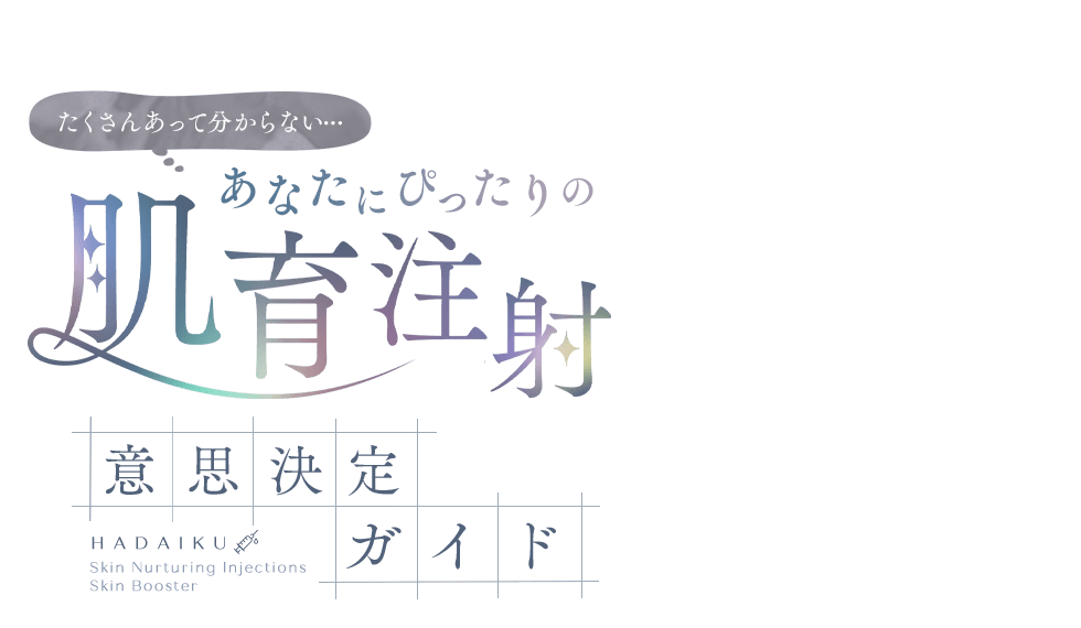肌育注射/スキンブースターガイド