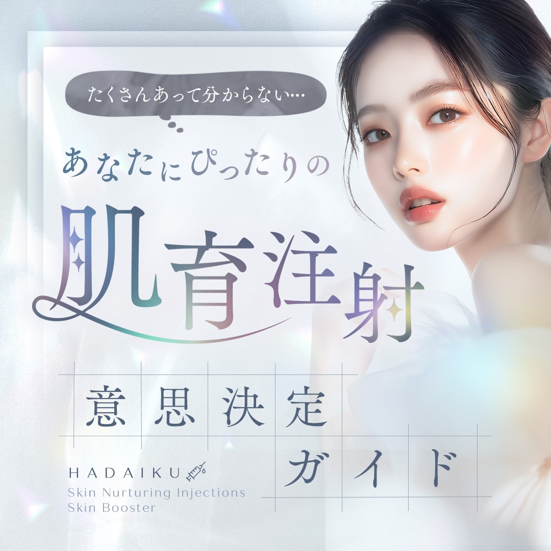 肌育注射/スキンブースターガイド