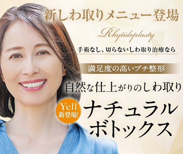 手術しない 切らないしわ取り治療 プチ整形 若返り エイジングケアなら湘南美容クリニック 公式