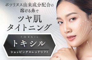 SBCトキシルスレッド～女優注射®成分配合～