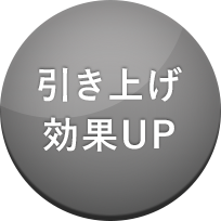 引き上げ効果UP