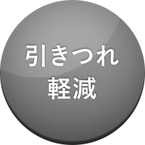 引きつれ軽減