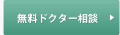 無料ドクター相談
