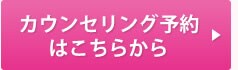 カウンセリング予約