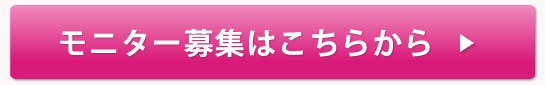 モニター募集はこちらから