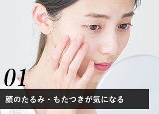 顔のたるみ・もたつきが気になる
