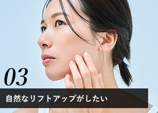 顔のたるみ・もたつきが気になる