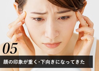 顔のたるみ・もたつきが気になる