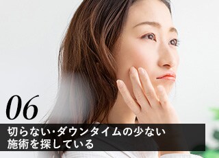 顔のたるみ・もたつきが気になる