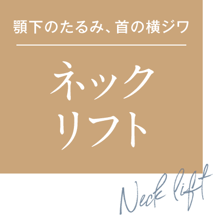 首のラインをシャープにネックリフト