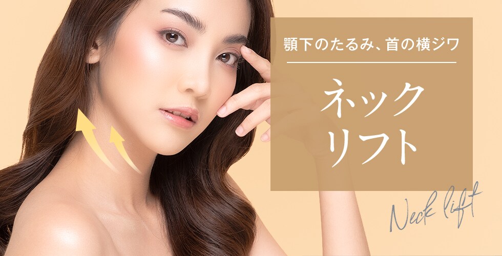 首のラインをシャープにネックリフト