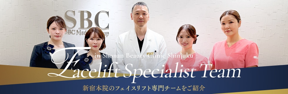 フェイスリフト専門チーム