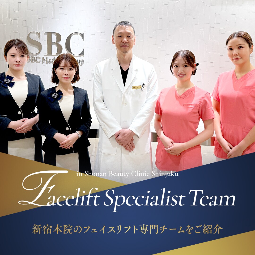 フェイスリフト専門チーム