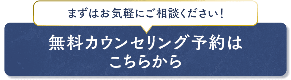 無料カウンセリング予約はこちらから