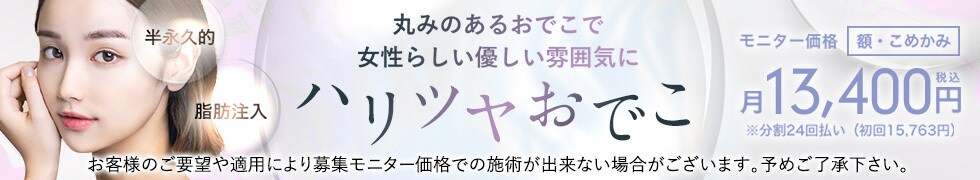 コンデンスリッチフェイス（CRF）〜額・こめかみ脂肪注入〜