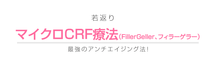 マイクロCRF療法（FillerGeller、フィラーゲラー）
