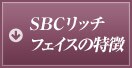 SBCリッチフェイスの特徴