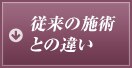 従来の施術との違い