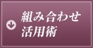 組み合わせ活用術