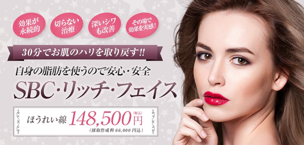 SBC・リッチ・フェイス
