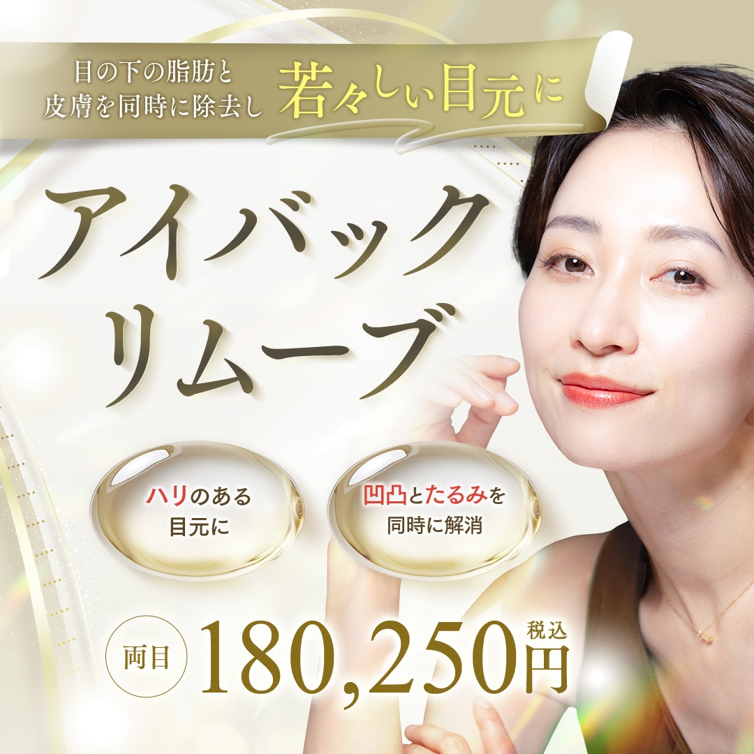 アイバックリムーブ法