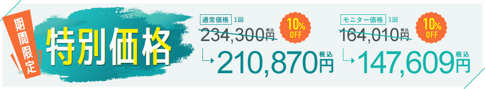 期間限定特別価格