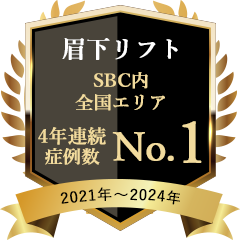 眉下リフト4年連続全国エリアNo1(2021年〜2024年)