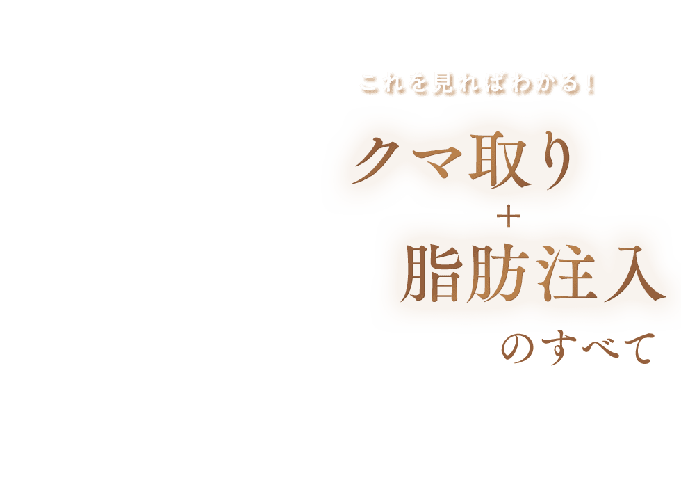 クマ取り＋脂肪注入のすべて