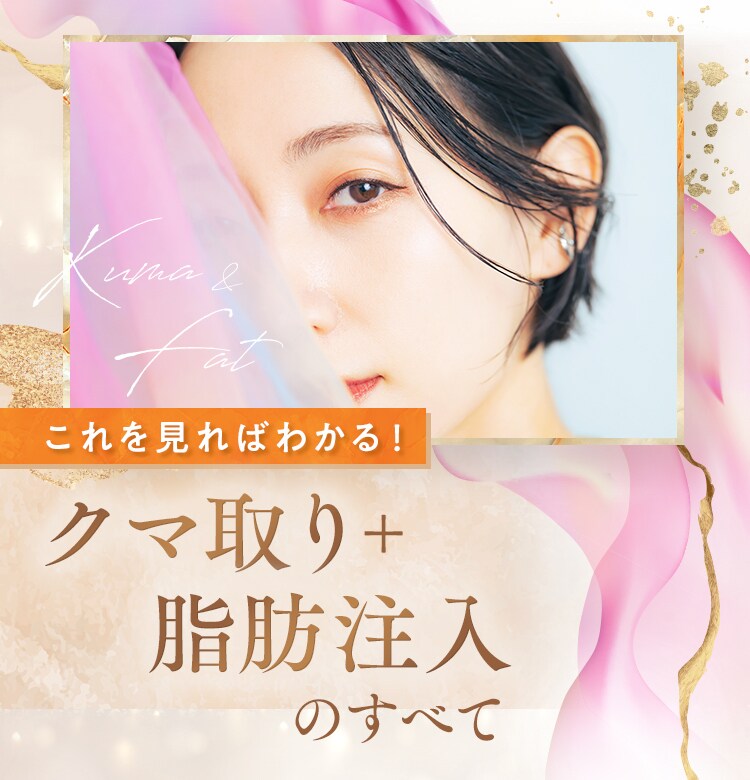クマ取り＋脂肪注入のすべて