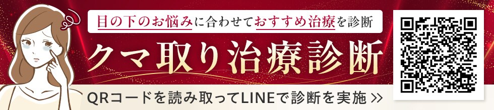 クマ取り無料診断