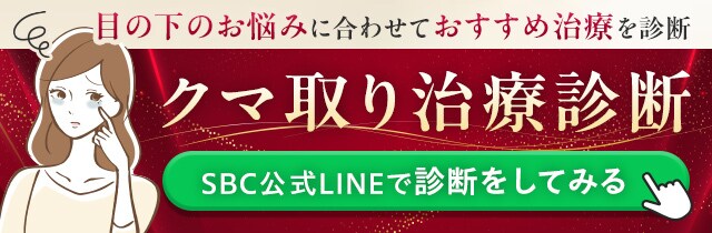 クマ取り無料診断