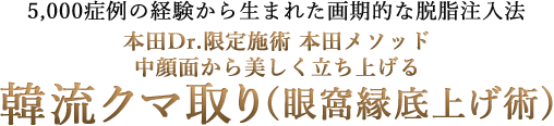 韓流クマ取り(眼窩縁底上げ術)