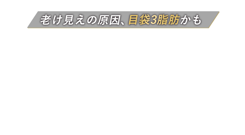 目の下の切らないクマ・たるみ（ふくらみ）取り