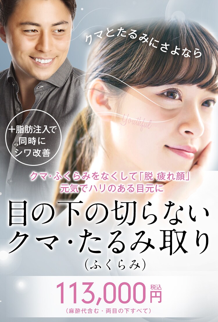 目の下の切らないクマ たるみ ふくらみ 取り 若返り エイジングケアなら湘南美容クリニック 公式