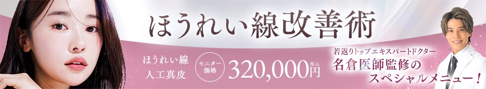 ほうれい線改善術）