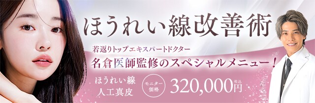 ほうれい線改善術）