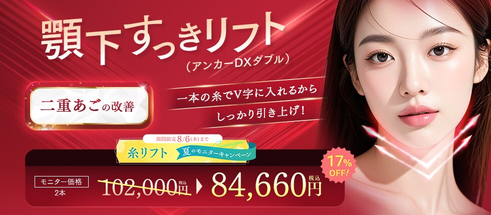 顎下すっきリフトキャンペーン