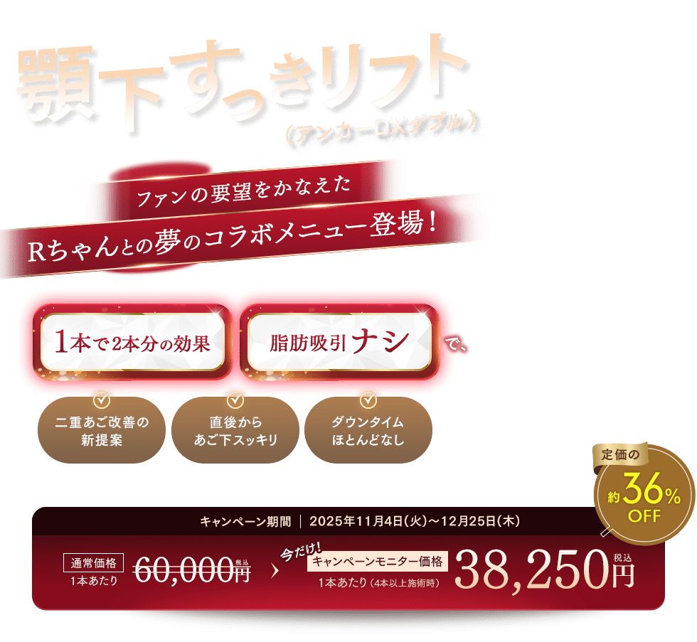 顎下すっきリフト（アンカーDXダブル）