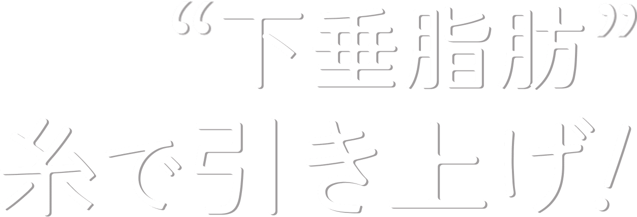 下垂脂肪糸で引き上げ