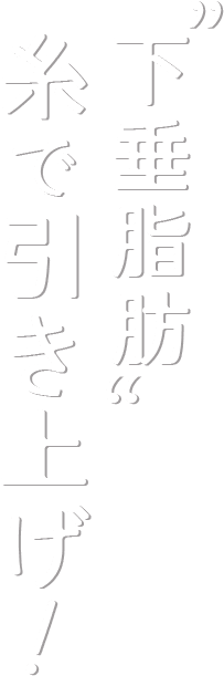 下垂脂肪糸で引き上げ