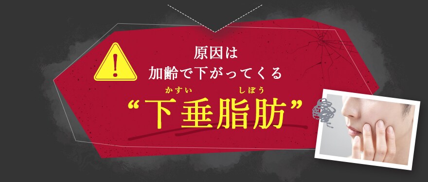 原因は加齢で下がってくる”下垂脂肪”