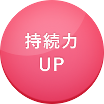 持続力UP