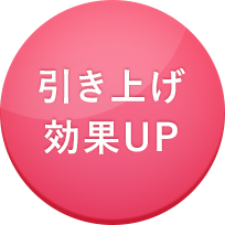引き上げ効果UP