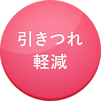 引きつれ軽減