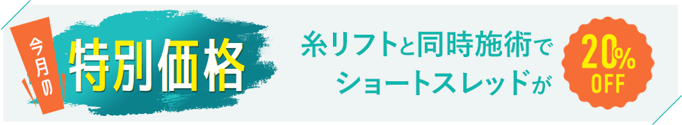 糸リフトと同時施術でショートスレッドが20％OFF