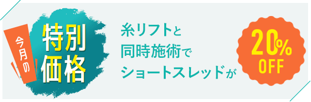 糸リフトと同時施術でショートスレッドが20％OFF