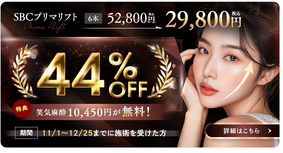 SBCプリマリフト44%OFF