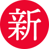 新