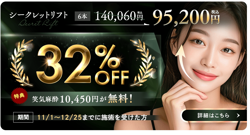 糸リフトキャンペーン