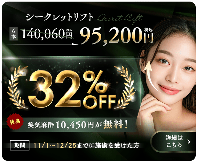 糸リフトキャンペーン